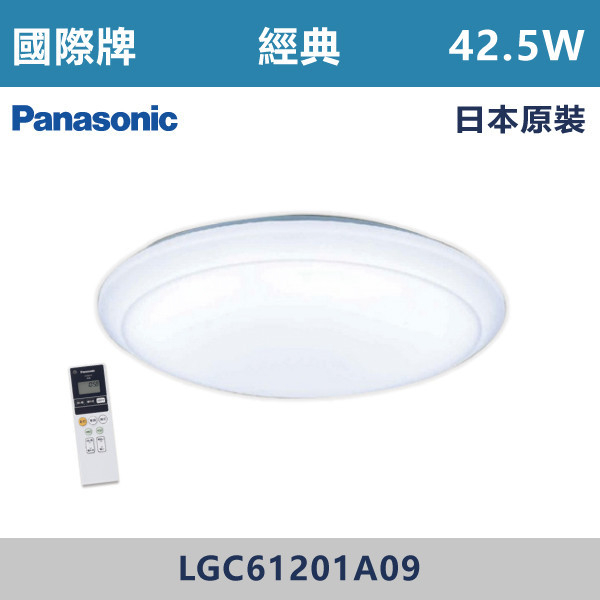 ◆【國際牌】【經典款】LED-調光調色遙控吸頂燈-42.5W/110V/附遙控器/ LGC61201A09-日本原裝 國際牌,Panasonic,LED吸頂燈,調光吸頂燈,多段調光燈光,LED一體式,天花板燈具,快拆燈座,LED遙控吸頂燈,LED調光調色燈具,防水防塵吸頂燈,LED情境燈,日本原裝進口LED吸頂燈