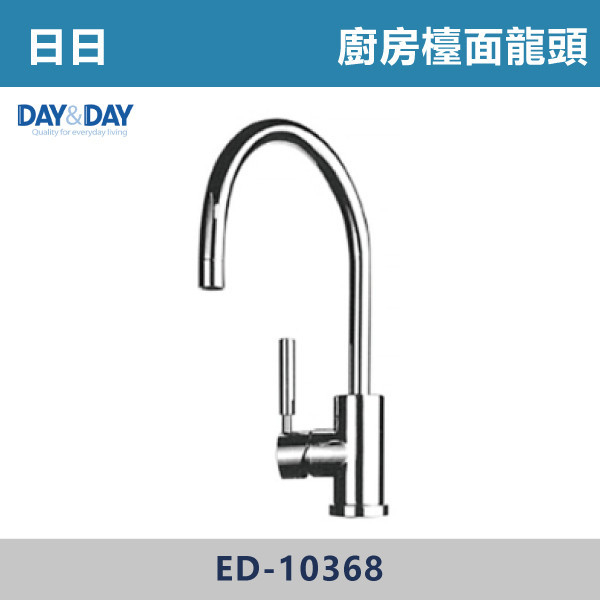 ◆【DAY&DAY】廚房龍頭 ED-10368 日日,DAY&DAY,不銹鋼龍頭,無鉛龍頭,台灣製造,衛浴配件,單冷水龍頭,,特殊造型龍頭,鵝頸龍頭,立式龍頭,大彎龍頭,廚房龍頭,沐浴龍頭,壁式龍頭,萬象龍頭,伸縮龍頭,抽拉龍頭,AWA龍頭,歐瓦龍頭,黑色龍頭