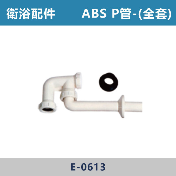 ABS P管 -(半套/全套)- E-0613 / E-0613P 直管,S管,P管,排水S管,排水P管,排水直管,排水延伸管,排水彎管,排水配件,排水零件,排水管路,洗手台排水,面盆排水,排水維修,排水安裝,浴室排水,衛浴排水,排水工程,水電材料,水電五金,水電配件
