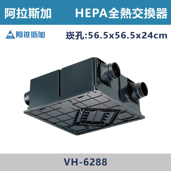 【阿拉斯加】HEPA全熱交換機 -(110V/隱藏式)- VH-6288 阿拉斯加,台灣製造,全熱交換機,外露式交換機,雙馬達設計,兩段風速,多翼渦輪扇葉,進氣過濾,辦公室,臥室,客廳,居家空間,裝修
