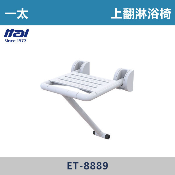 【一太衛浴】上翻淋浴椅 ET-8889 一太衛浴,衛浴,扶手,安全扶手,e太衛浴,樂齡,養老院,照護,看護,醫院,浴室扶手,無障礙空間,無障礙扶手,銀髮族,行動不便,無障礙生活,SGS檢驗認證,上翻淋浴椅,親膚材質