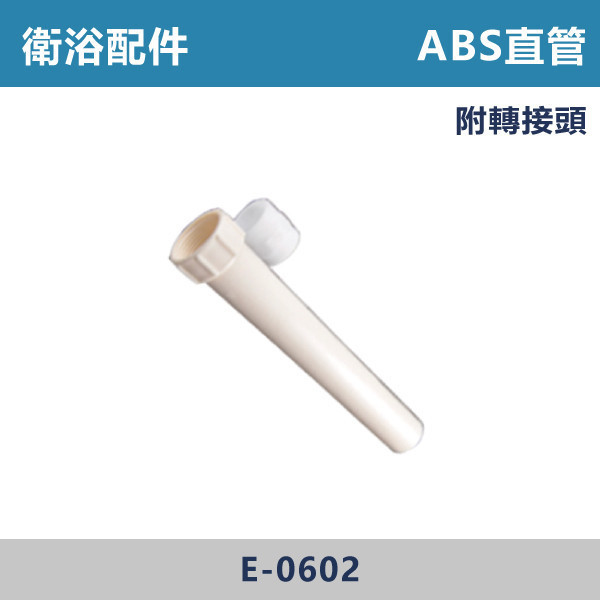 ABS直管-附轉接頭 - E-0602 直管,S管,P管,排水S管,排水P管,排水直管,排水延伸管,排水彎管,排水配件,排水零件,排水管路,洗手台排水,面盆排水,排水維修,排水安裝,浴室排水,衛浴排水,排水工程,水電材料,水電五金,水電配件