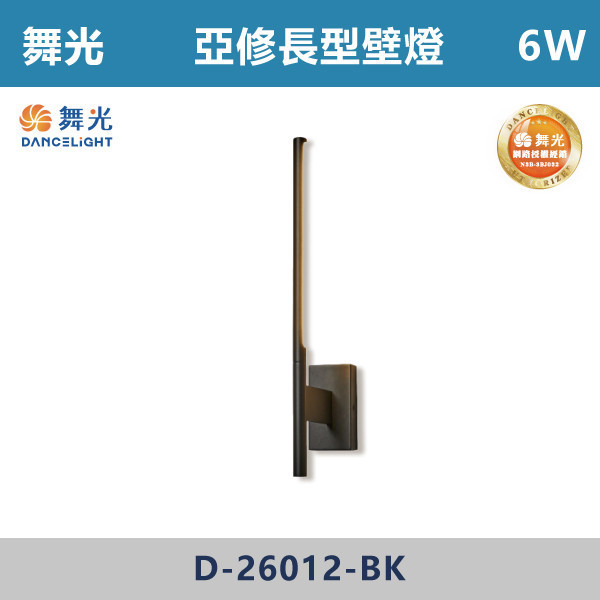 【舞光】6W 亞修長型壁燈 -(黃光)- D-26012-BK 壁燈,光源,居家照明,家用壁燈,玄關,房間,書桌,沙發燈,床頭燈,舞光,長型壁燈,長壁燈,旋轉壁燈