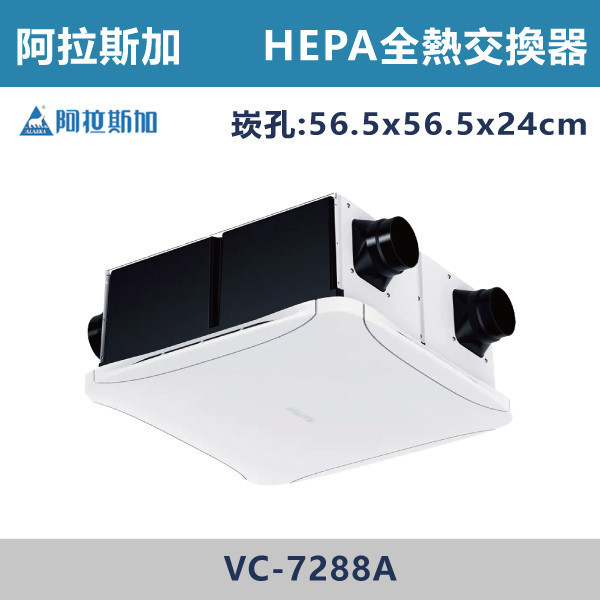 【阿拉斯加】HEPA全熱交換機 -(110V/外露式)- VH-7288A 阿拉斯加,台灣製造,全熱交換機,外露式交換機,雙馬達設計,兩段風速,多翼渦輪扇葉,進氣過濾,辦公室,臥室,客廳,居家空間,裝修