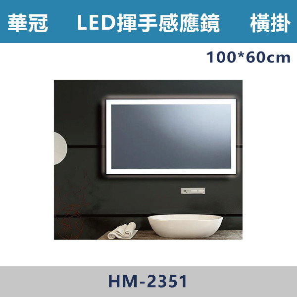 【華冠鏡子】HM-2351/橫掛100*60LED揮手感應防霧鏡 浴室鏡櫃,華冠牌,台灣製造,單門鏡櫃,鏡子,LED鏡子,防鏽蝕,定時,光學感應,觸控感應,造型明鏡,304不鏽鋼鉸鏈,防水發泡板,置物櫃,衛浴配件