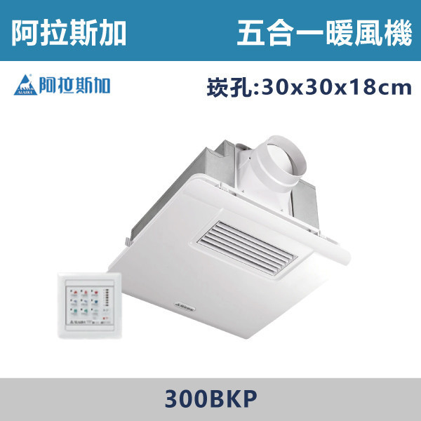 【阿拉斯加】五合一 PTC陶瓷加熱 多功能浴室暖風乾燥機 暖風機 -(線控/遙控)(110V/220V)- 300BKP / 300BRP 阿拉斯加,暖風機,暖房,乾燥,涼風,換氣,定時,台灣製造,益菌濾網,異味阻斷,電動逆止閥,天花板,浴室,安裝方式,PTC陶瓷加熱,浴室,廁所,飯店,遙控,線控,側抽濾網