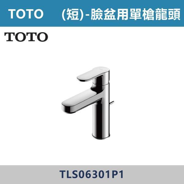 優惠至8/31【TOTO】短-臉盆用單槍龍頭 -(經典銀)- TLS06301P1 TOTO,臉盆龍頭,單槍龍頭,面盆龍頭,浴室龍頭,單把龍頭,衛浴設備,不鏽鋼龍頭,浴室改造,居家裝修,洗手台龍頭,衛浴配件