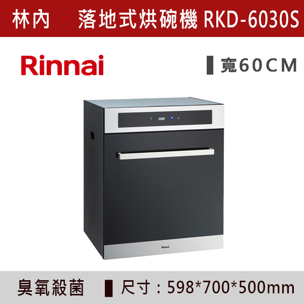 ◆【林內】落地式臭氧殺菌烘碗機 RKD-5030S-RKD-6030S 林內,Rinnai,烘碗機,懸掛式,臭氧殺菌,O3臭氧殺菌,烘乾,除霉,除臭,PTC熱風內循環,過熱保護,底部照明,時程選擇,水份排除,落地式,懸掛式,不鏽鋼,鏡面玻璃,全面烘乾,安全,不鏽鋼筷架,消毒,110V,防蟲,防臭氧洩漏,熱風烘乾