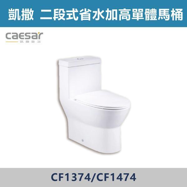 【CAESAR凱撒】CF1374 / CF1474 金級省水 二段式省水加高單體馬桶 -(30公分/40公分) 凱撒,馬桶,衛浴,居家衛浴,質感生活,現代衛浴,浴室升級,居家美學,溫水洗淨,自動沖水,暖座功能,科技生活,衛浴設備,智能居家,浴室空間,居家裝修,辦公室,大樓,社區,室內設計,加高馬桶