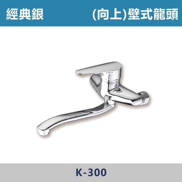 中組 壁式龍頭 -(向上出水)(經典銀)- K-300 壁式龍頭,洗手台龍頭,廚房龍頭,衛浴設備,衛浴五金,水龍頭,冷熱龍頭,居家裝修,衛浴空間,水電材料,裝潢設計,台灣製造,浴室改造,現代風格,居家生活,五金百貨