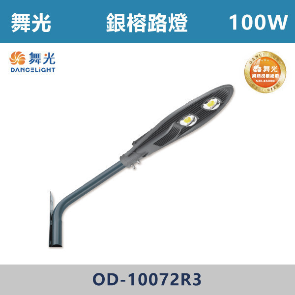 【舞光】銀榕路燈 -(100W/150W)(白光)-戶外照明- OD-10072R3 / OD-10076R3 戶外燈具、戶外LED、壁燈、高燈、草皮燈、防水燈、洗柱燈、插地燈、步道燈、階梯燈、提燈、泛光燈、探照燈、路燈、感應燈、防潮燈、投射燈、戶外光源、地底燈、洗牆燈、公園燈、銀榕路燈、舞光