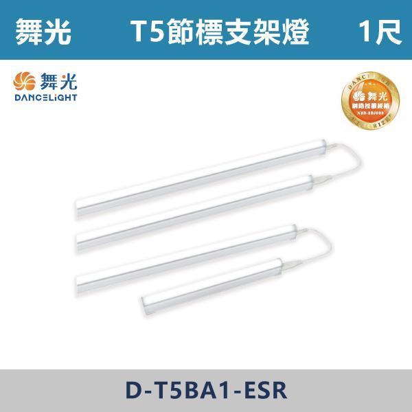 來電優惠 v【舞光】T5 節標支架燈 -(1尺/2尺/4尺)(白光/自然光/黃光)- D-T5BA1-ESR / D-T5BA2-ESR / D-T5BA4-ESR 舞光,LED,T5支架燈,T5燈管,T5燈具,LED支架燈,廚房照明,櫥櫃照明,工作檯照明,辦公室照明,商業空間照明,居家照明,節能標章,節標,