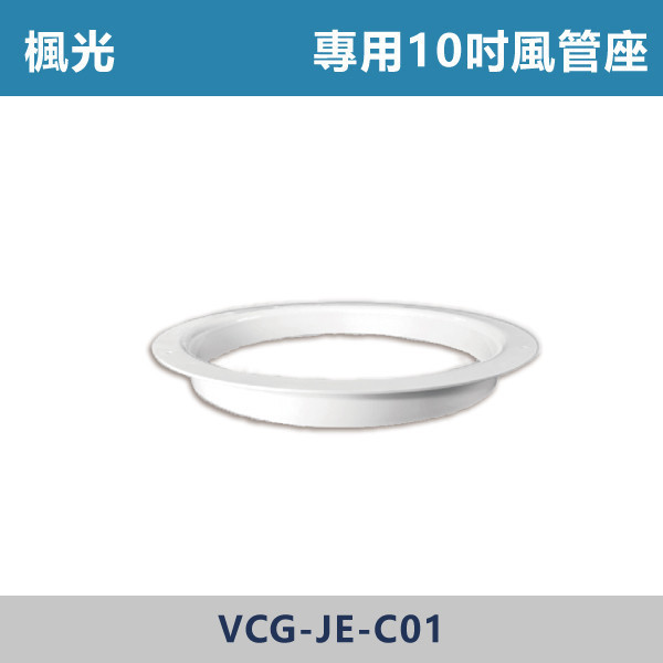 【楓光】遙控 14吋輕鋼架循環扇 / 吸頂架 / 10吋風管座 -(白色/黑色)(DC變頻) 輕鋼架循環扇,循環扇,天花板循環扇,辦公室通風,商業空間,會議室,教室空間,店面空間,輕鋼架天花板,室內空氣循環,水電工程,空調配合,室內裝修,天花板設備,商用設備,空氣循環,改善悶熱,提升冷房效率,冷氣輔助,節能通風,均勻送風