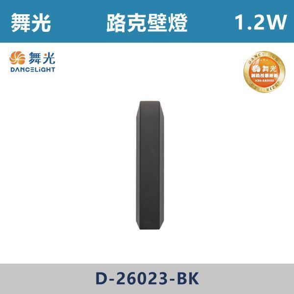 【舞光】路克壁燈 -(黑色)(黃光)- D-26023-BK 舞光,室內壁燈,壁燈,居家照明,燈具推薦,燈光設計,室內裝潢,軟裝設計,空間規劃,氛圍燈,質感生活,燈光美學,居家儀式感,溫馨空間,小宅設計,光影層次,晚間氛圍,床頭燈,走道照明,樓梯燈,玄關設計,重點照明,間接照明,夜間照明,閱讀燈