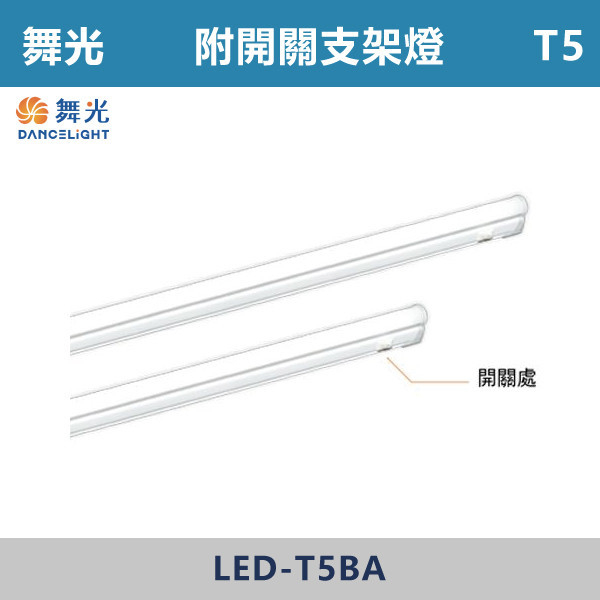 ◆★現貨【舞光】T5 1尺/2尺/4尺-LED一體式開關支架燈 -LED-T5BA1DSW/LED-T5BA1NSW/LED-T5BA1WSW/LED-T5BA2DSW/LED-T5BA2NSW//LED-T5BA2WSW/LED-T5BA4DSW/LED-T5BA4NSW//LED-T5BA4WSW(白光/自然光/黃光) 舞光,LED,LED支架燈,LED一體式,1尺,2尺,3尺,4尺,支架燈,一體成形,安全認證,T5