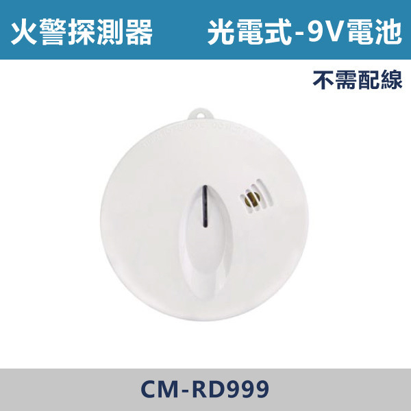 【偵煙型/光電式】住宅用火警探測器【9V電池】 CM-RD999 偵熱型,偵煙型,光電式,差動式,定溫式.離子式,探測器,火警,火警探測器,消防,火災,消防電,電池,10年,居家型,大樓消防,瓦斯,瓦斯偵測,瓦斯洩漏,雙語音,台語,國語,國台語,雙語,警報器,語音型,壁掛式,吸頂式,插電,110V,110v