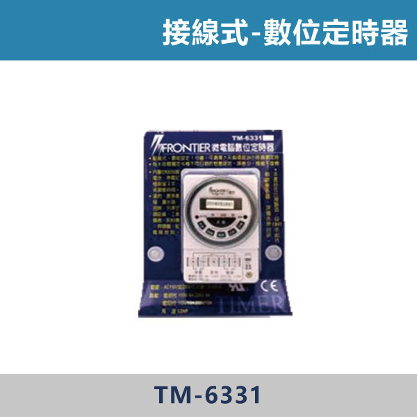 數位定時器 -(接線式)- TM-6331 電工工具,水電工程,配電管理,定時器,FRONTIER