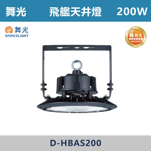 【舞光】飛艦天井燈 -(100W/150W/200W)(白光)-戶外照明- D-HBAS 天井燈,高天井燈,工業燈具,廠房燈具,倉庫照明,高空照明,LED天井燈,LED高天井燈,工廠照明,廠房照明,大型空間照明,高效照明,節能照明,商用照明,倉儲照明,展場照明,體育館照明,室內高空照明,耐用照明,高亮度照明,工業級照明,舞光,飛艦天井燈