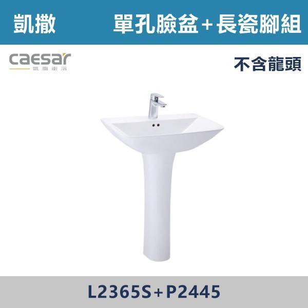 【CAESAR凱撒】單孔臉盆瓷腳組 長腳 -(白色/粉牙)(不含龍頭)- L2365S+P2445 面盆,洗手台,浴室面盆,陶瓷面盆,浴室設備,衛浴設備,浴室裝潢,浴室翻修,衛浴空間,衛浴設計,浴室用品,面盆推薦,面盆安裝,面盆選購,面盆收納,浴室升級,衛浴改造,居家裝修,浴室美化,面盆配件,凱撒