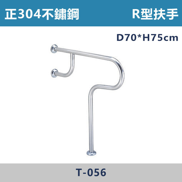 【台製安全扶手】T056 正304不鏽鋼 R型馬桶扶手 台灣製造,安全扶手,一字扶手,C型扶手,不鏽鋼扶手,浴室扶手,抗菌扶手,特殊型扶手,正304扶手,衛浴設備,老人扶手,防滑扶手,無障礙空間,ABS扶手