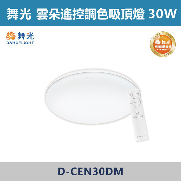 v【舞光】30W 50W 雲朵遙控調光調色吸頂燈 D-CEN30DM / D-CEN50DM 舞光,LED燈,吸頂燈,雲朵吸頂燈,遙控吸頂燈,遙控燈具,四段壁切燈具,白光,黃光,自然光,透明底盤,快速安裝,紅外線遙控器,不刺眼,燈具,臥室,客廳,書房,居家空間,超高光校,記憶模式,雲朵燈具,舞光燈具