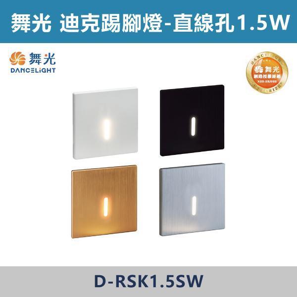 【舞光】迪克踢腳燈 -(直線孔/橢圓孔)(時尚白/貴族黑/香檳金/質感銀)- D-RSK1.5SW 舞光,踢腳燈,腳燈,階梯燈,地腳燈,崁入式踢腳燈,間接照明,情境照明,氛圍燈,夜間照明,導引照明,走廊照明,樓梯照明,玄關照明,居家照明,室內照明,低亮度照明,夜間安全照明,不刺眼照明,氛圍感照明,居家安全,