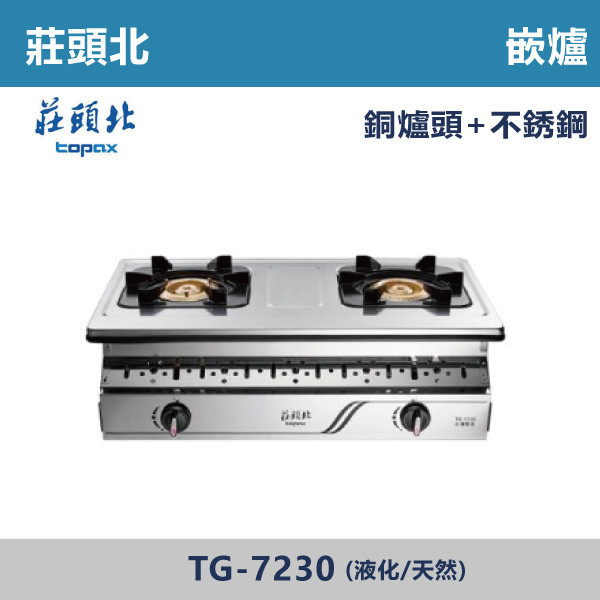 ★現貨【莊頭北】銅爐頭嵌入爐(天/液)TG-7230 莊頭北,瓦斯爐,強化玻璃,銅頭爐,台爐,崁爐,崁檯爐,天然氣,液化瓦斯,正三環,防漏,銅蓋,不鏽鋼,ST,定時,煮菜爐,桶裝瓦斯,鑄鐵爐芯,三環火,鑄鐵爐芯,臺面爐,熄火自動切斷,分離式爐頭,檯面瓦斯爐,玻璃檯面爐