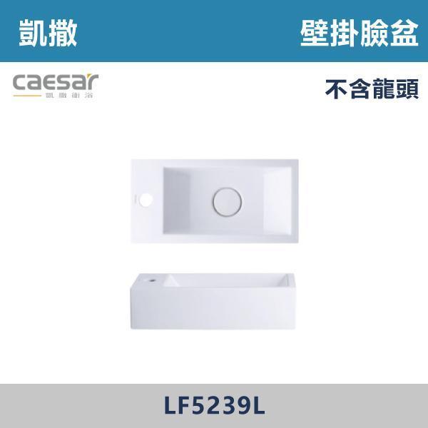 【CAESAR凱撒】壁掛臉盆 洗手台 -(時尚白)- LF5239R / LF5239L CAESAR凱撒,飯店風衛浴,衛浴美學,浴室翻新,壁掛臉盆,極簡設計,居家質感,裝修靈感,生活儀式感,室內設計,飯店,廁所,洗手台,裝修,裝潢