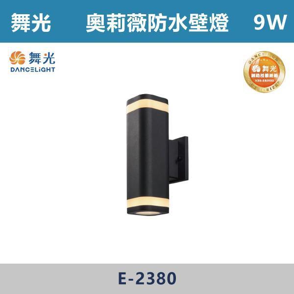 【舞光】奧莉薇防水壁燈 -(黑色)(黃光)- E-2380 舞光,防水壁燈,戶外壁燈,壁燈照明,LED壁燈,戶外照明,陽台照明,戶外空間,庭院照明,門口照明,騎樓照明,外牆燈,玄關照明,防水設計,防雨燈具,#居家裝修,室外設計,建築外觀,空間氛圍,燈光設計