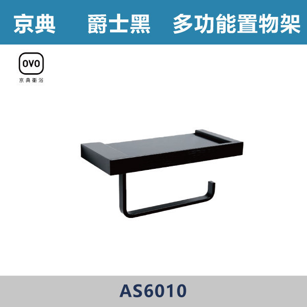 【OVO京典】多功能置物架 -(爵士黑)- AS6010 台灣製造,304不銹鋼,不銹鋼,毛巾架,置物架,收納籃,毛巾桿,衛生紙架,手機架,置物平台,掛鉤,掛衣鉤,衣掛鉤,捲筒衛生紙架,黑色,雙桿,單桿,鋅合金,烤黑