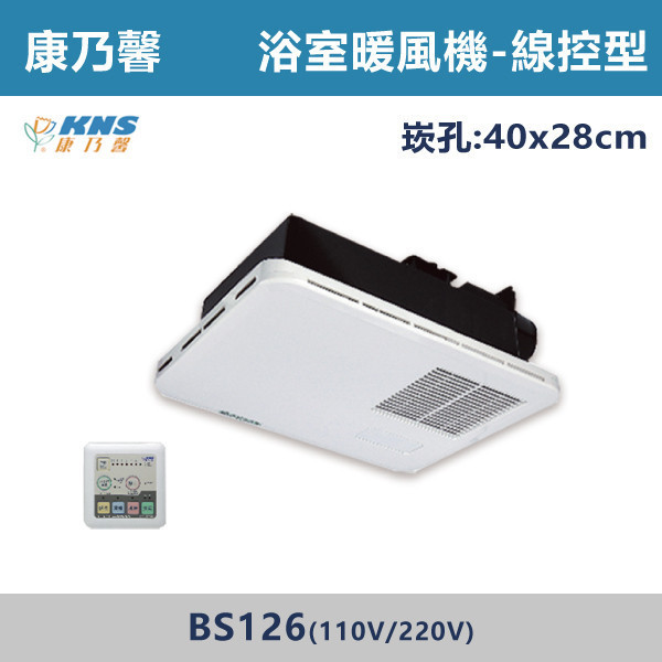 【康乃馨】浴室暖風機 -(線控)(110V/220V)- BS-126 暖風機,浴室暖風機,暖房設備,冬季必備,浴室取暖,居家取暖,衛浴暖風,暖房神器,冬天不怕冷,乾燥暖房,即開即暖,節能取暖,浴室安全取暖,換季必備,冷熱循環,暖風設備,舒適暖風,居家電器,衛浴設備,暖暖過冬,康乃馨
