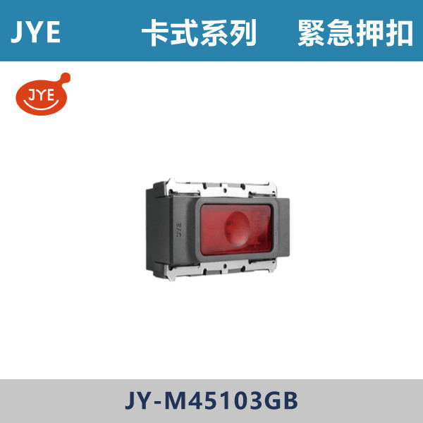 【JYE】緊急押扣 -(卡式系列)- JY-M45103GB JYE,月光系列,摩登灰,摩登金,摩登銀,摩登黑,竹款,烤漆灰,月光白,開關插座,開關面板,配線器具,特殊顏色開關面板,緊急押扣
