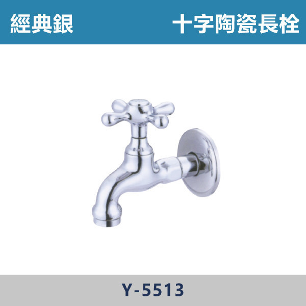 十字/單柄 陶瓷長栓 -(經典銀)- Y-5513 / Y-5514 日本陶瓷芯,陽台,露天,停車場,水龍頭,銀色龍頭,十字陶瓷長栓,單柄陶瓷長栓
