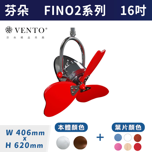 【芬朵VENTO】FINO2 16吋 迷你平方系列(本體:鉻色/仿古色)(葉片:粉藍/粉紅/紅/白/淺色橡木/深色桃花心木)附遙控器 芬朵吊扇,吊扇,吸頂扇,古典吊扇,風扇,循環扇,藝術風扇,藝術吊扇,北歐吊扇,簡約吊扇,16吋吊扇,天花板風扇