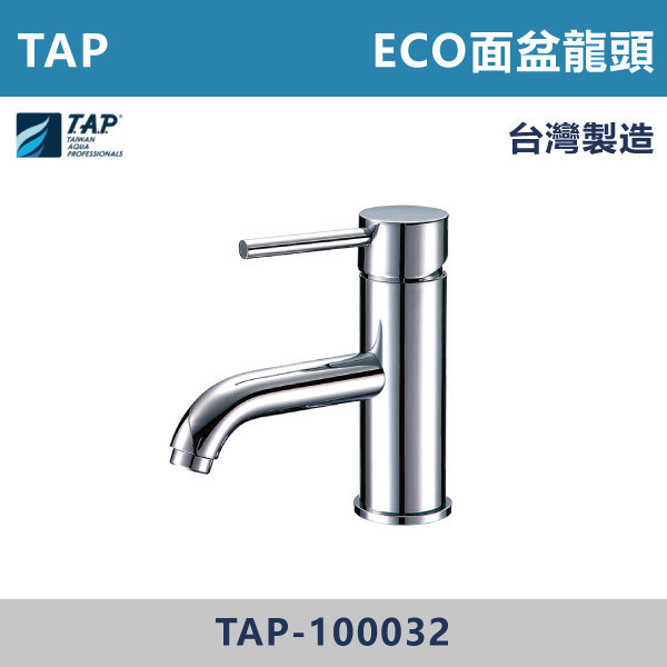 【TAP】ECO面盆龍頭 - TAP-100032 台灣製造,日本陶瓷芯,保固一年,原廠維修,面盆龍頭,水龍頭,商場,衛浴,不鏽鋼面盆龍頭,衛浴,公共空間,商場,商場衛浴,套房,小資族,ECO面盆龍頭,省水標章