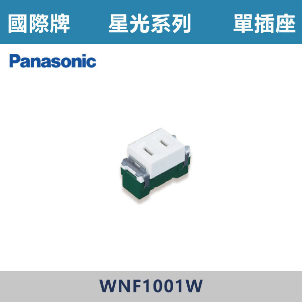 【國際牌】單插座 星光開關 -(白殼)- WNF1001W 國際牌,星光系列,開關插座,開關面板,橫式雙插,雙插附接地,1孔,2孔,3孔,興光開關,設計師,水電,裝修,小資族,白色開關,社區,建案,大樓,裝潢,平價,單插座