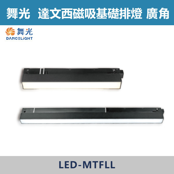 ◆【舞光】12W24W 達文西磁吸基礎廣角排燈- LED-MTFLL12D/LED-MTFLL12W/LED-MTFLL12N/LED-MTFLL24D/LED-MTFLL24W/LED-MTFLL24N 舞光,LED,LED軌道燈,烤漆,磁吸,投射,軌道燈,壓鑄鋁,防眩,窄角排燈,廣角排燈,可擺角排燈