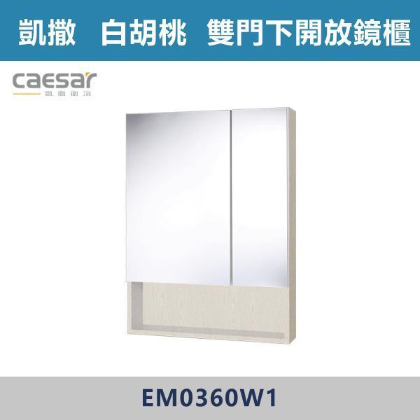 【CAESAR凱撒】雙門下開放鏡櫃 鏡子 -(時尚白/白胡桃/相思木/鈦金灰)- EM0360 浴櫃,浴室櫃,化妝台,洗手台櫃,鏡櫃,收納櫃,防潮浴櫃,防水浴櫃,實木浴櫃,多功能收納,浴室收納,大容量收納,簡約設計,耐用材質,節省空間,居家必備,新家裝潢,浴室改造,租屋友善,空間整理#質感家居,浴室美化,生活收納,居家升級,質感生活,CAESAR凱撒