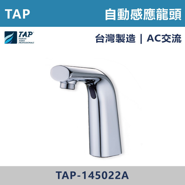 【TAP】自動感應龍頭 AC DC - TAP-145022A / TAP-145022 台灣製造,日本陶瓷芯,自動感應龍頭,AC,DC,交流,直流,感應,防疫,自動龍頭,感應系列,感應龍頭,省水標章,LF無鉛,LF標章,環保標章,保固一年,原廠維修