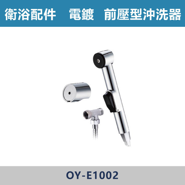 電鍍前壓型沖洗器 附銅 -(經典銀)- E-1002 台灣製造,衛浴配件,廚房配件,304不銹鋼,沖洗器,衛生沖洗器,不鏽鋼馬桶沖洗器組,塑膠沖洗器,潛鴨是沖洗器,TOTO型沖洗器,免痔沖洗器,洗屁屁,浴室清洗器,兩段式沖洗器,增壓式沖洗器