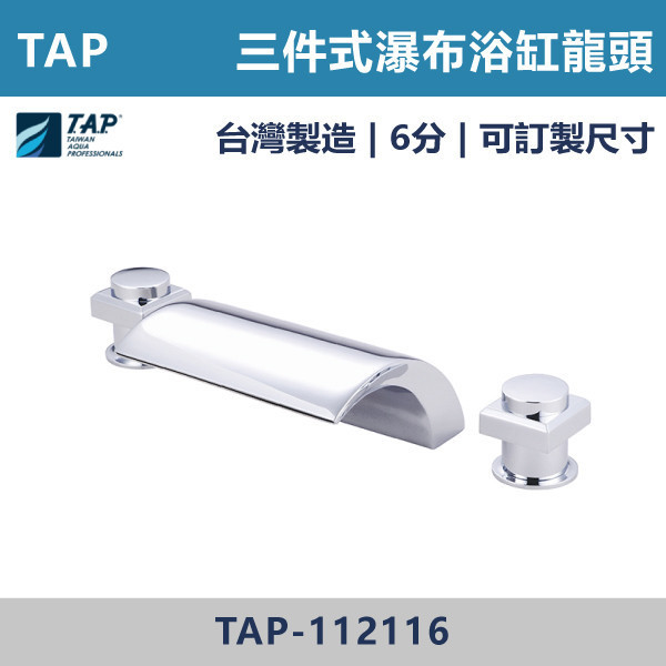 【TAP】瀑布浴缸龍頭 (三件式)(五件式) - TAP-112106/TAP-112116/TAP-112117/TAP-112107 台灣製造,日本陶瓷芯,保固一年,原廠維修,沐浴龍頭,衛浴空間,浴缸龍頭,浴缸三件式,浴缸五件式,浴缸用,瀑布型浴缸龍頭