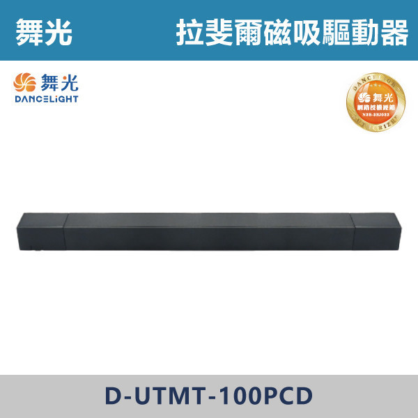 【舞光】100W 拉斐爾超薄磁吸驅動器- D-UTMT-100PCD 舞光,拉斐爾驅動器,磁吸驅動器,驅動器,100W驅動器