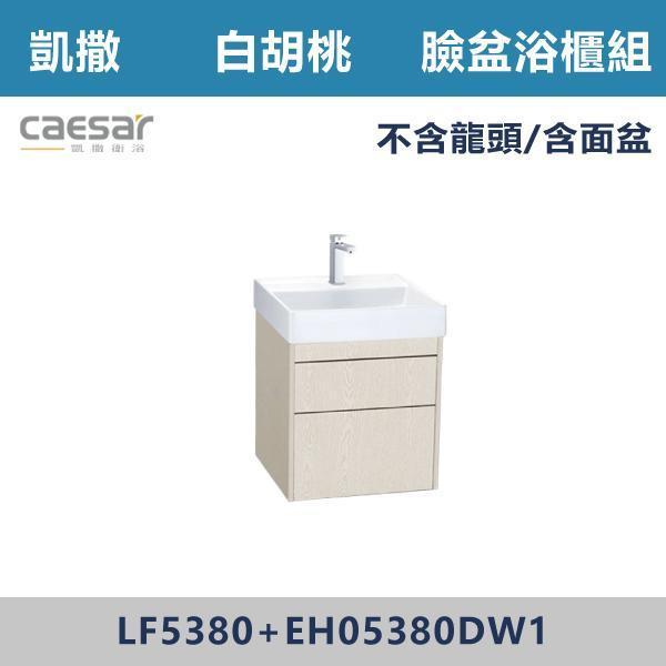 【CAESAR凱撒】臉盆浴櫃組 -(時尚白/白胡桃/相思木/鈦金灰)- LF5380+EH05380 浴櫃,浴室櫃,化妝台,洗手台櫃,鏡櫃,收納櫃,防潮浴櫃,防水浴櫃,實木浴櫃,多功能收納,浴室收納,大容量收納,簡約設計,耐用材質,節省空間,居家必備,新家裝潢,浴室改造,租屋友善,空間整理#質感家居,浴室美化,生活收納,居家升級,質感生活,CAESAR凱撒