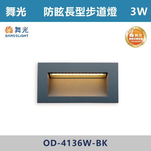 【舞光】3W  防眩長型步道燈 -(黃光)-戶外照明- OD-4136W-BK 戶外燈具、戶外LED、壁燈、高燈、草皮燈、防水燈、洗柱燈、插地燈、步道燈、階梯燈、提燈、泛光燈、探照燈、路燈、感應燈、防潮燈、投射燈、戶外光源、地底燈、洗牆燈、公園燈、太陽能燈、步道燈
