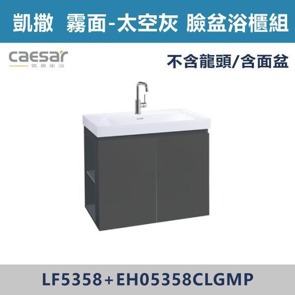 【CAESAR凱撒】左開櫃 臉盆浴櫃組 -(白胡桃/時尚白/鈦金灰/太空灰)- LF5358+EH05358CL 浴櫃,浴室櫃,化妝台,洗手台櫃,鏡櫃,收納櫃,防潮浴櫃,防水浴櫃,實木浴櫃,多功能收納,浴室收納,大容量收納,簡約設計,耐用材質,節省空間,居家必備,新家裝潢,浴室改造,租屋友善,空間整理#質感家居,浴室美化,生活收納,居家升級,質感生活,CAESAR凱撒