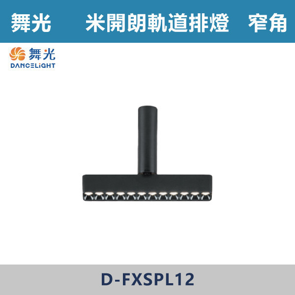 【舞光】聚光/窄角 12W 米開朗柔性軌道排燈 -(黑色)(自然光/黃光)- D-FXSPL12 舞光,米開朗,柔性軌道配件,軌道排燈,自然光,黃光,聚光排燈,聚光燈,窄角,展演空間,室內燈具,室內專用,居家空間,房間,客廳,可彎曲軌道,