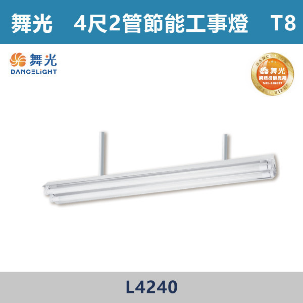 【舞光】4尺-1管 4尺-2管 節能工事燈 -(白光/白光5700K)- L4140 / L4240 舞光,LED,柔光,工事燈,工事燈具,工事節能燈,節能燈具,節能認證,無藍光危害,通過CNS,教室,商辦,辦公室