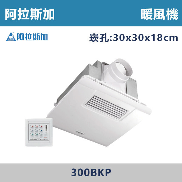 【阿拉斯加】五合一暖風機 (110V/220V)(線控/遙控)- 300BKP / 300BRP 阿拉斯加,暖風機,暖房,乾燥,涼風,換氣,定時,台灣製造,益菌濾網,異味阻斷,電動逆止閥,天花板,浴室,安裝方式,PTC陶瓷加熱,浴室,廁所,飯店,遙控,線控,側抽濾網