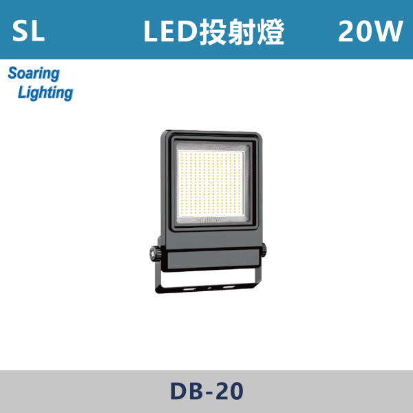【SL】LED投射燈 -(20W/30W/50W/100W/150W/200W)(白光/自然光/黃光) -戶外照明 天井燈,高天井燈,工業燈具,廠房燈具,倉庫照明,高空照明,LED天井燈,LED高天井燈,工廠照明,廠房照明,大型空間照明,高效照明,節能照明,商用照明,倉儲照明,展場照明,體育館照明,室內高空照明,耐用照明,高亮度照明,工業級照明,翔光,LED投射燈