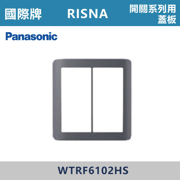 【國際牌】開關系列用蓋板 2連式  RISNA系列 -(灰色+銀邊)- WTRF6102HS 國際牌,RISNA,冷氣插座,開關插座,開關面板,開關蓋板,緊急押扣,電鈴開關,三孔開關蓋板,白色金邊蓋板,白色銀邊蓋板,灰色銀邊蓋板,二插附接地,特殊顏色開關面板,
開關系列用蓋板 2連式